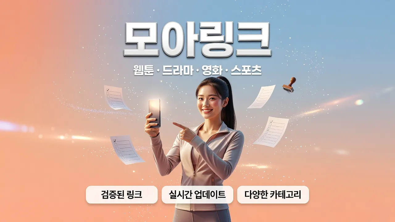 모아링크 토토사이트 접속 전 호스트 대조와 바로가기 복구 체크리스트 안내 이미지