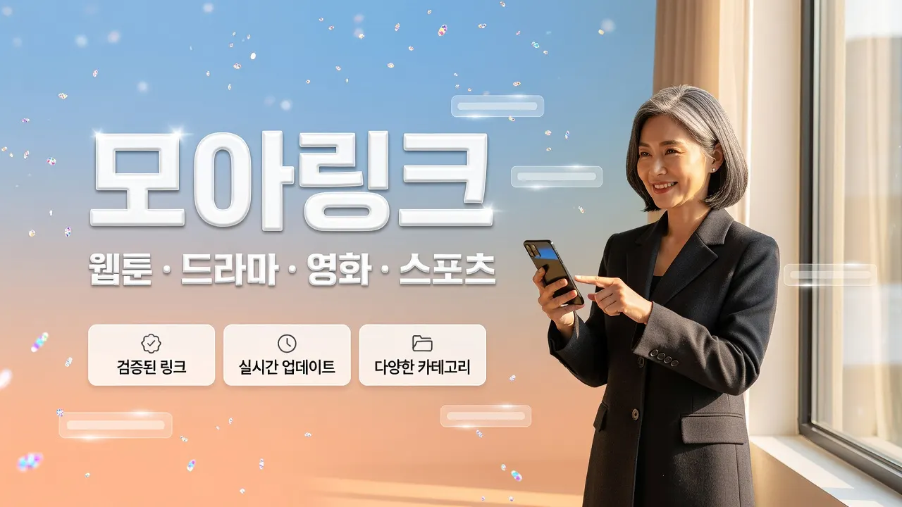 모아링크에서 토토사이트 최신 주소 확인과 새 바로가기 설정 순서를 안내하는 빠른 가이드 이미지
